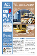 ちば県民だより令和7年6月号の表紙