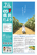 ちば県民だより令和7年7月号の表紙