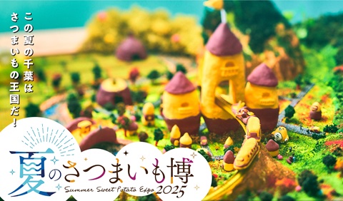 夏のさつまいも博キービジュアル