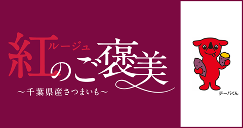 千葉県ブースデザイン「紅（ルージュ）のご褒美」