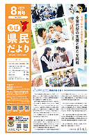 ちば県民だより令和7年8月号表紙