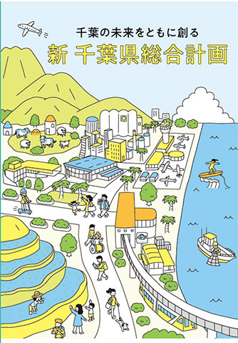 新千葉県総合計画の表紙