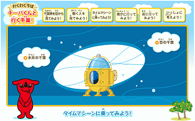 「タイムマシーンに乗ってみよう！」のページ