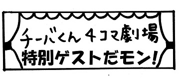 チーバくん4コマ劇場「特別ゲストだモン！」