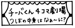 チーバくん4コマ劇場「つぼの中身はなあ～に？」