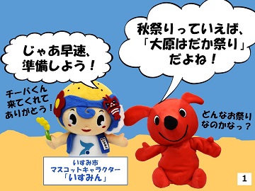 チーバくん「秋祭りっていえば、大原はだか祭りだよね」、いすみ市マスコットキャラクターいすみん「じゃあ早速、準備しよう」