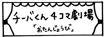 チーバくん4コマ劇場「おたんじょうび」