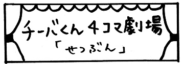 チーバくん4コマ劇場「せつぶん」