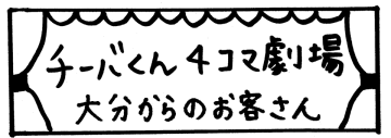 チーバくん4コマ劇場「大分からのお客さん」