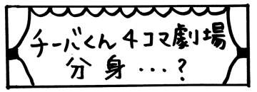 チーバくん4コマ劇場「分身…？」