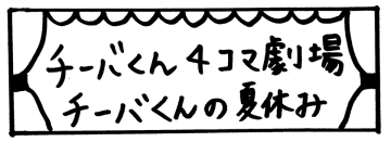 【チーバくん4コマ劇場】チーバくんの夏休み