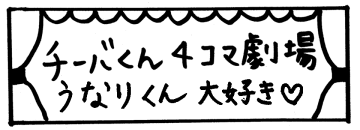 チーバくん4コマ劇場「うなりくん大好き」