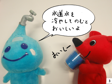 【チーバくん】おいしー【ポタリちゃん】水道水を冷やして飲むとおいしいよ