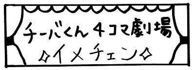 【チーバくん4コマ劇場】☆イメチェン☆