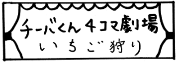 【チーバくん4コマ劇場】いちご狩り