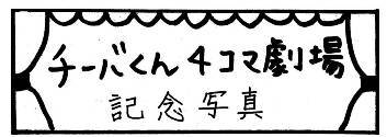 チーバくん4コマ劇場「記念写真」