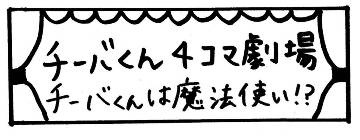 4コマ劇場「チーバくんは魔法使い!?」