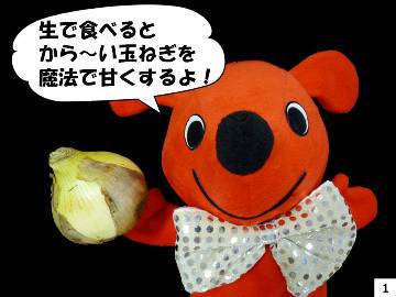 チーバくん「生で食べるとからーい玉ねぎを魔法で甘くするよ」