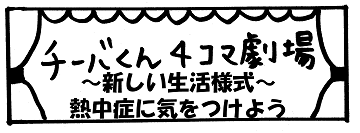 チーバくん4コマ劇場～新しい生活様式～熱中症に気をつけよう