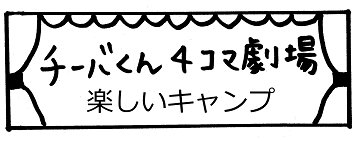 チーバくん4コマ劇場　楽しいキャンプ