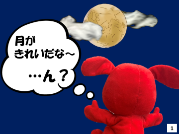 1枚目。後ろにある月を見て「月がきれいだな～･･･ん？」と言っているチーバくん