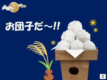 2枚目。月見団子発見。「お団子だ～！！」と言うチーバくん