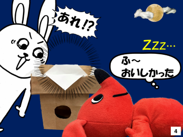 4枚目。お団子を作ったウサギが「あれ！？」と驚く。後ろで、「ふ～おいしかった」と満腹で寝ているチーバくん