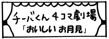 タイトル。チーバくん4コマ劇場　おいしいお月見