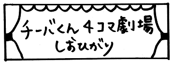 チーバくん4コマ劇場「しおひがり」