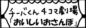 おいしいおさんぽ