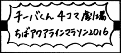 チーバくん4コマ劇場「ちばアクアラインマラソン2016」