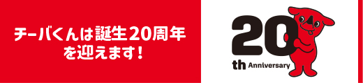 チーバくんは誕生20周年を迎えますバナー