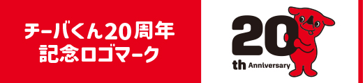 チーバくんの20周年記念バナー