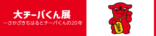 大チーバくん展-さかざきちはるとチーバくんの20年バナー