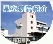 県立病院紹介