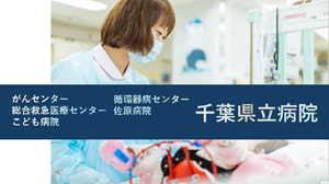 看護師募集｜千葉県立病院のご紹介