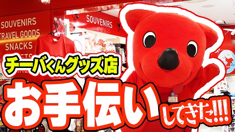【ファン歓喜！】チーバくんグッズのお店でチーバくんが登場してみた！ in成田空港