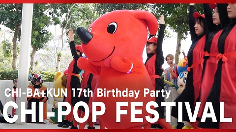 CHI-POP FESTIVAL!! ～チーバくんの17回目のお誕生日会ダイジェスト映像～
