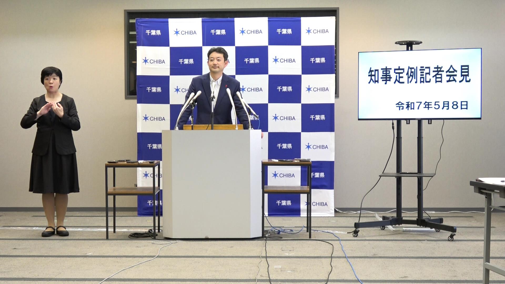 令和7年度 令和7年5月8日千葉県知事定例記者会見