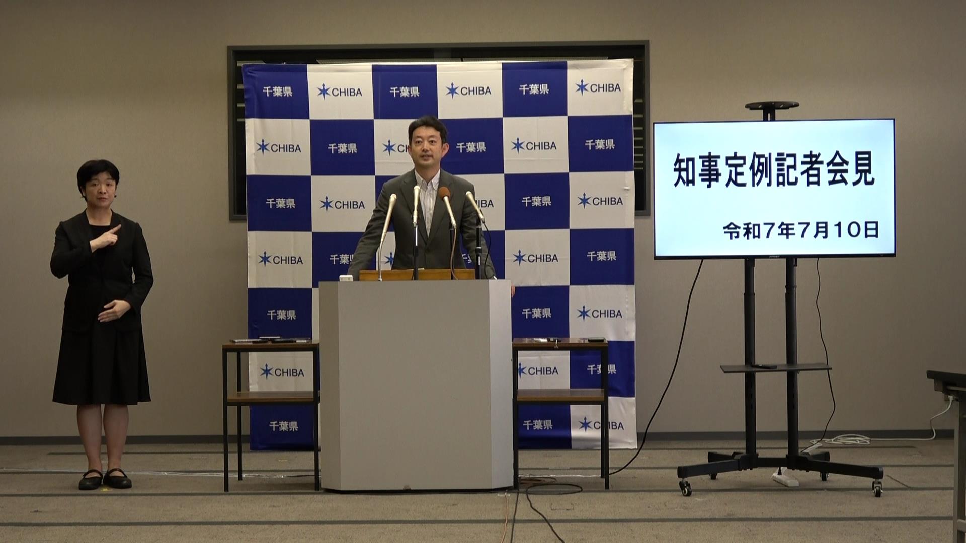 令和7年度 令和7年7月10日千葉県知事定例記者会見