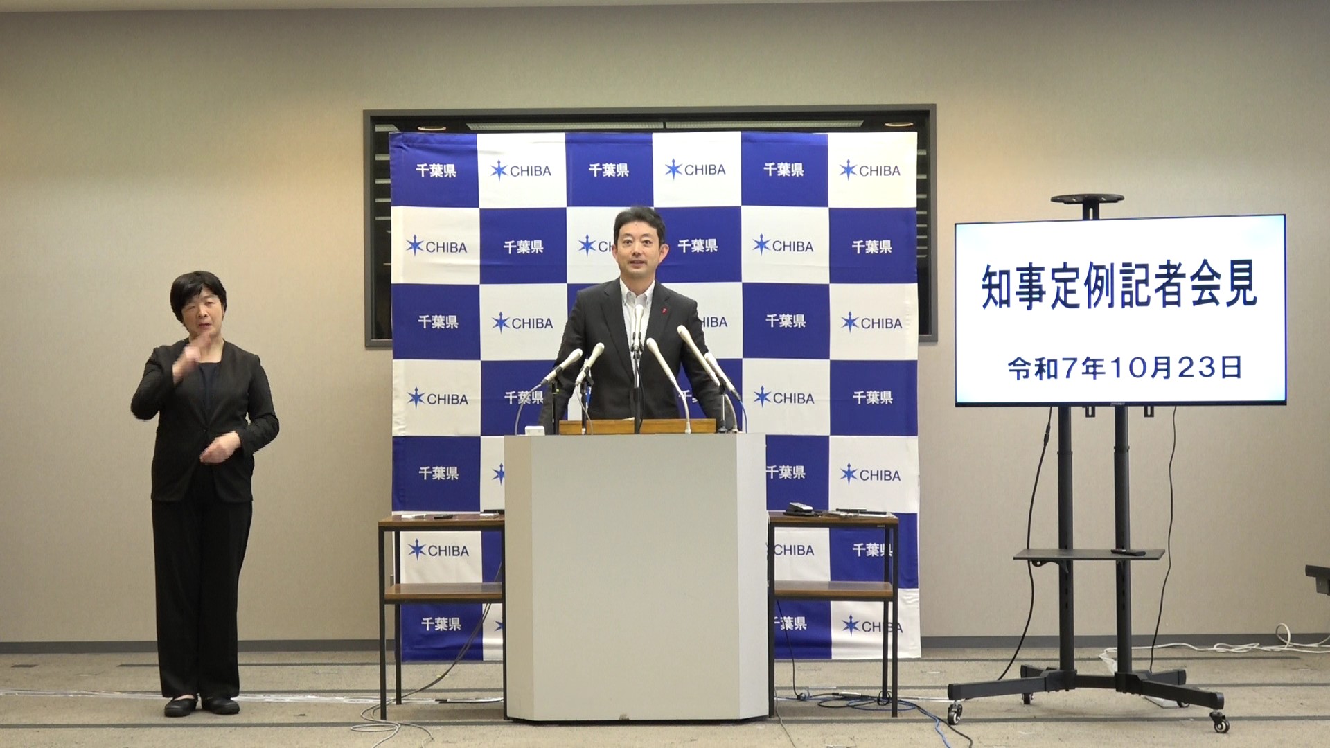 令和7年度 令和7年10月23日千葉県知事定例記者会見