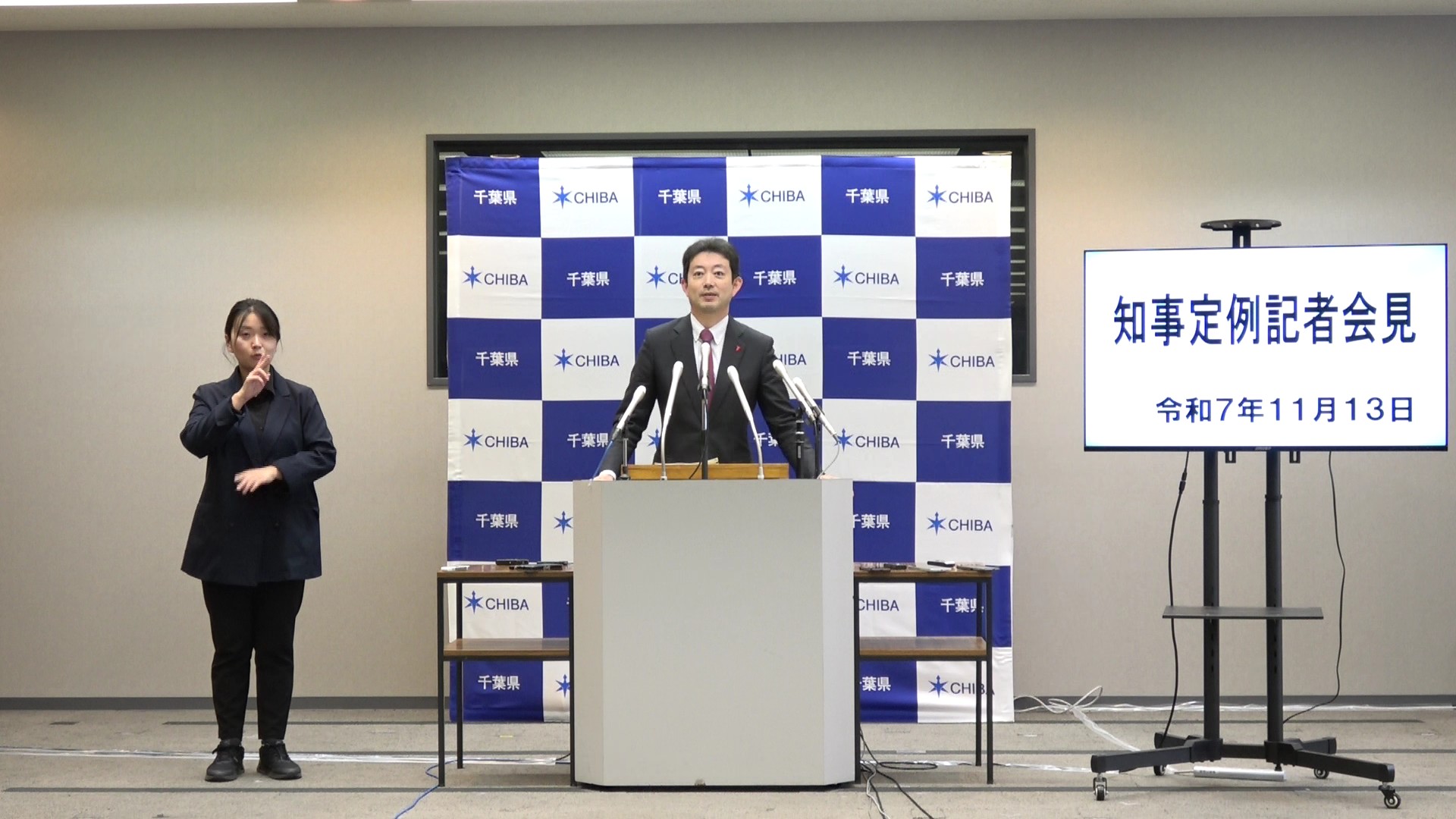 令和7年度 令和7年11月13日千葉県知事定例記者会見