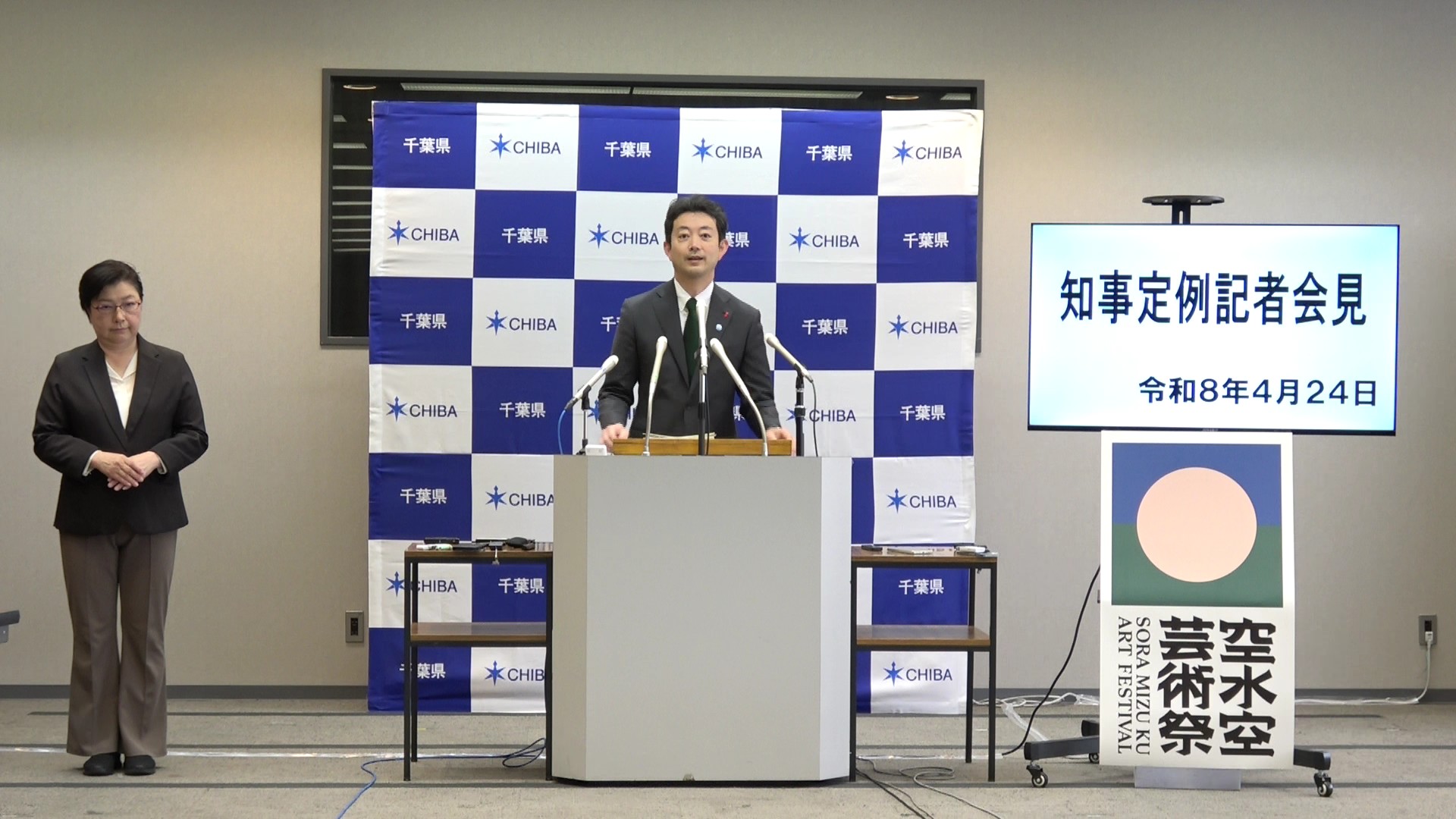 令和8年度 令和8年4月24日千葉県知事定例記者会見