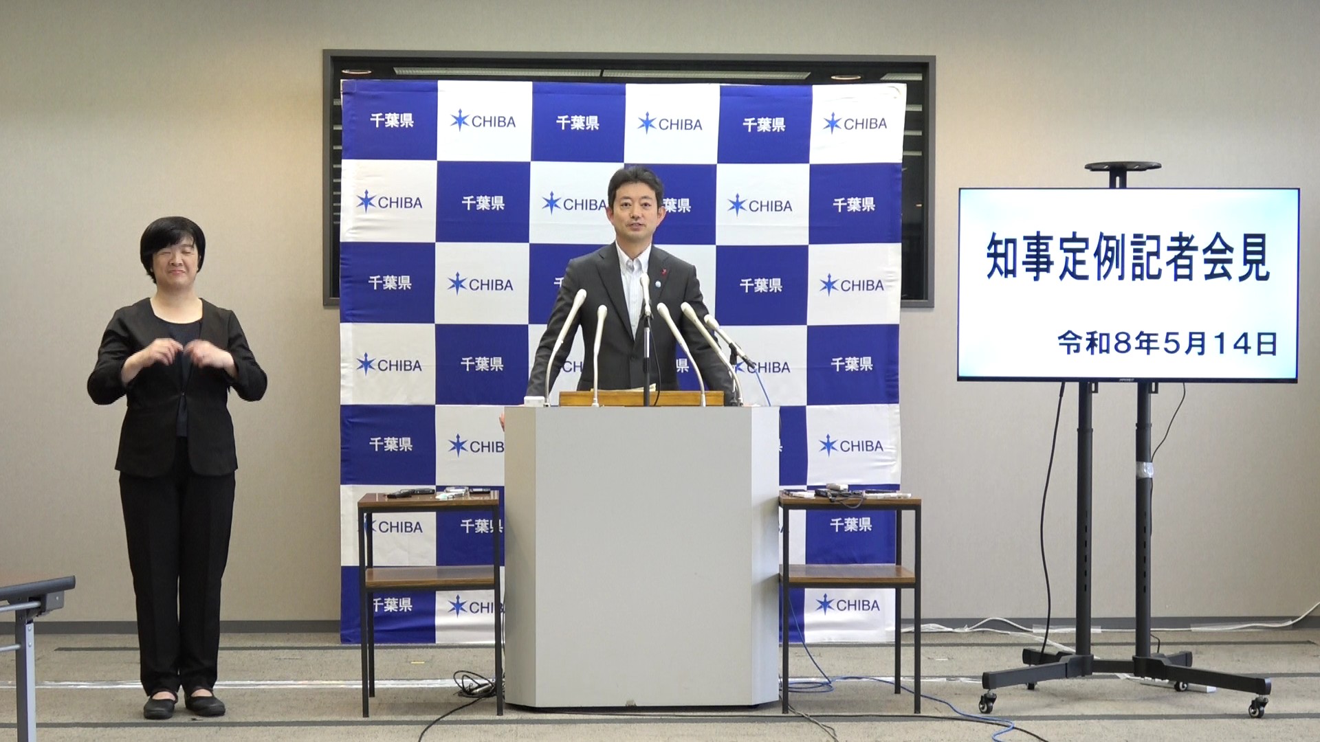 令和8年度 令和8年5月14日千葉県知事定例記者会見