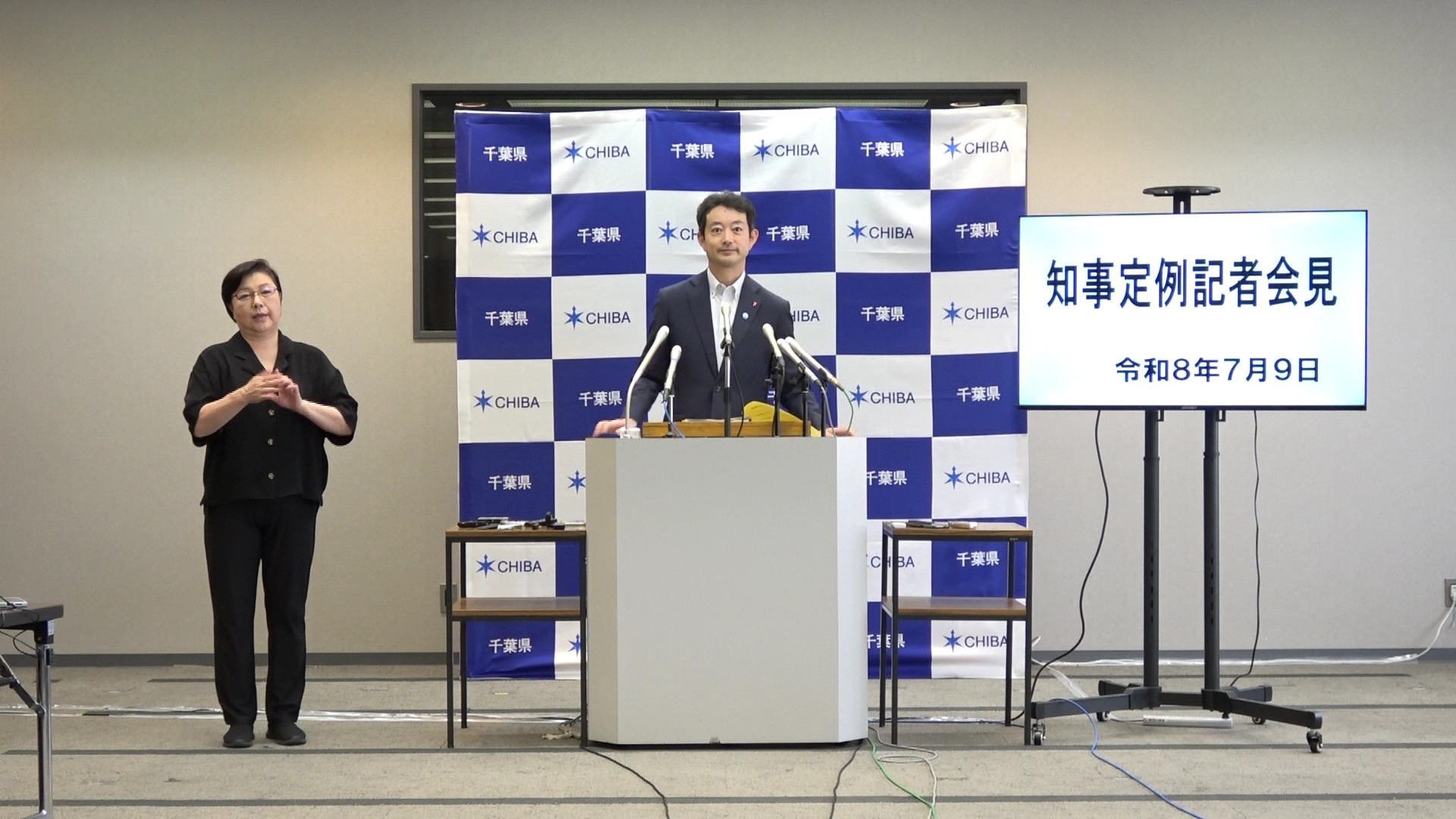 令和8年度 令和8年7月9日千葉県知事定例記者会見