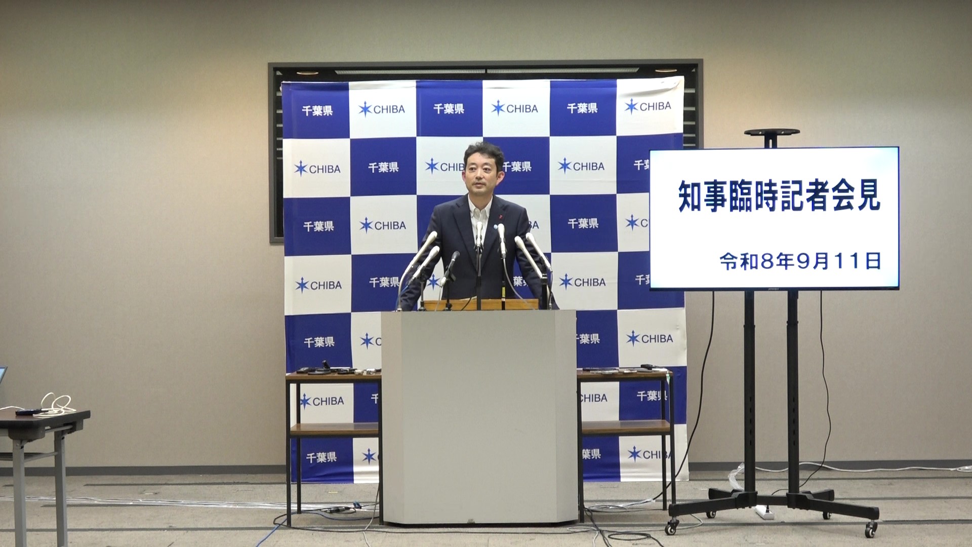 令和8年度 令和8年9月11日千葉県知事臨時記者会見