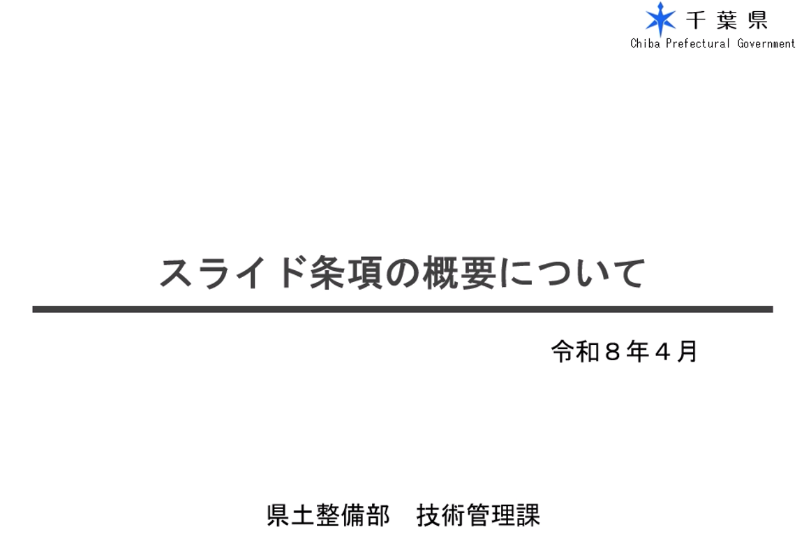 スライド条項の概要について