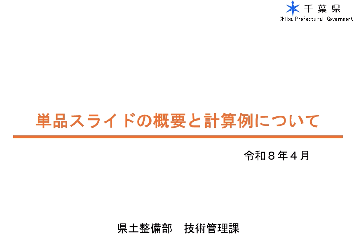 単品スライドの概要と計算例について