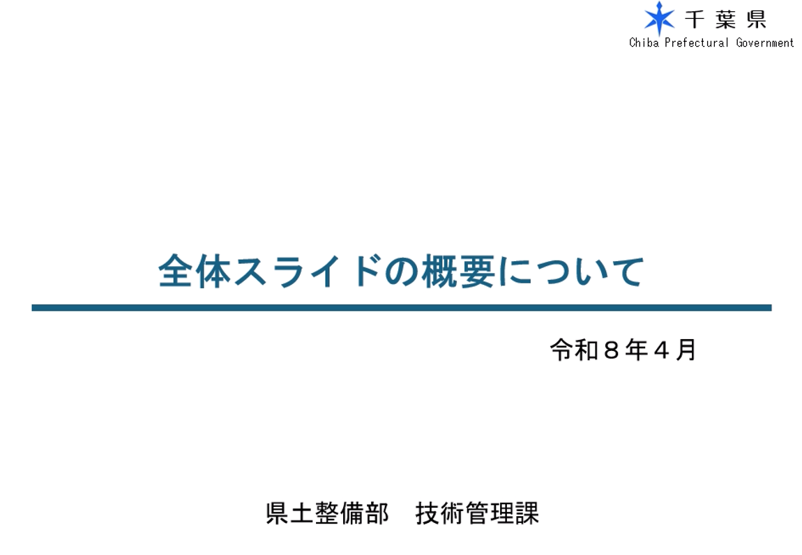 全体スライドの概要について
