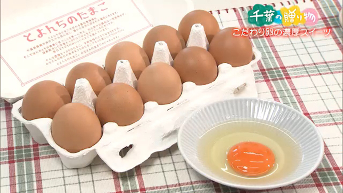 こだわり卵の濃厚スイーツ（旭市）